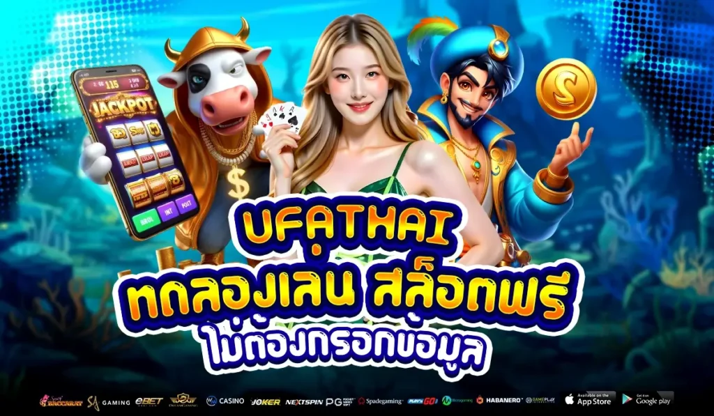 UFATHAI ทดลองเล่น สล็อตฟรี ไม่ต้องกรอกข้อมูล ก็พร้อมลุยแบบเซียน
