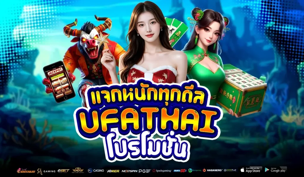 แจกหนักทุกดีล UFATHAI โปรโมชั่น สล็อตแจกทุกจริงทุกโปร