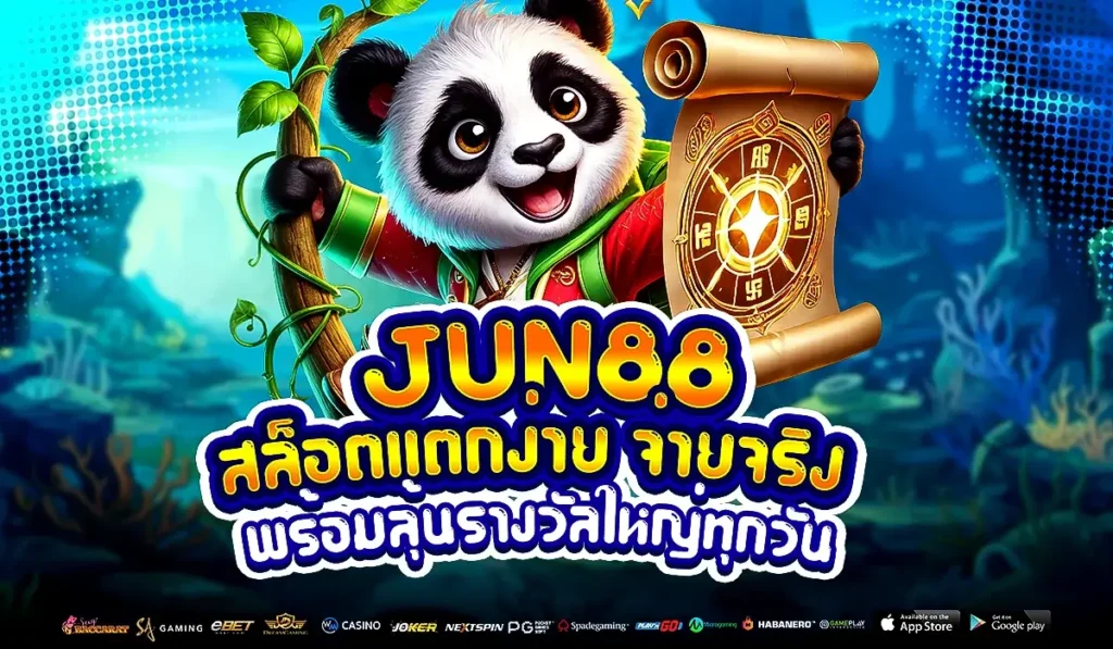 JUN88 สล็อตแตกง่าย จ่ายจริง พร้อมลุ้นรางวัลใหญ่ทุกวัน
