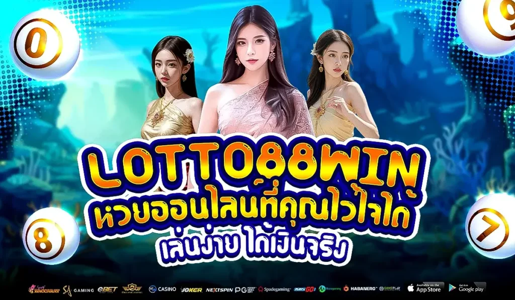 Lotto88win หวยออนไลน์ที่คุณไว้ใจได้ เล่นง่าย ได้เงินจริง
